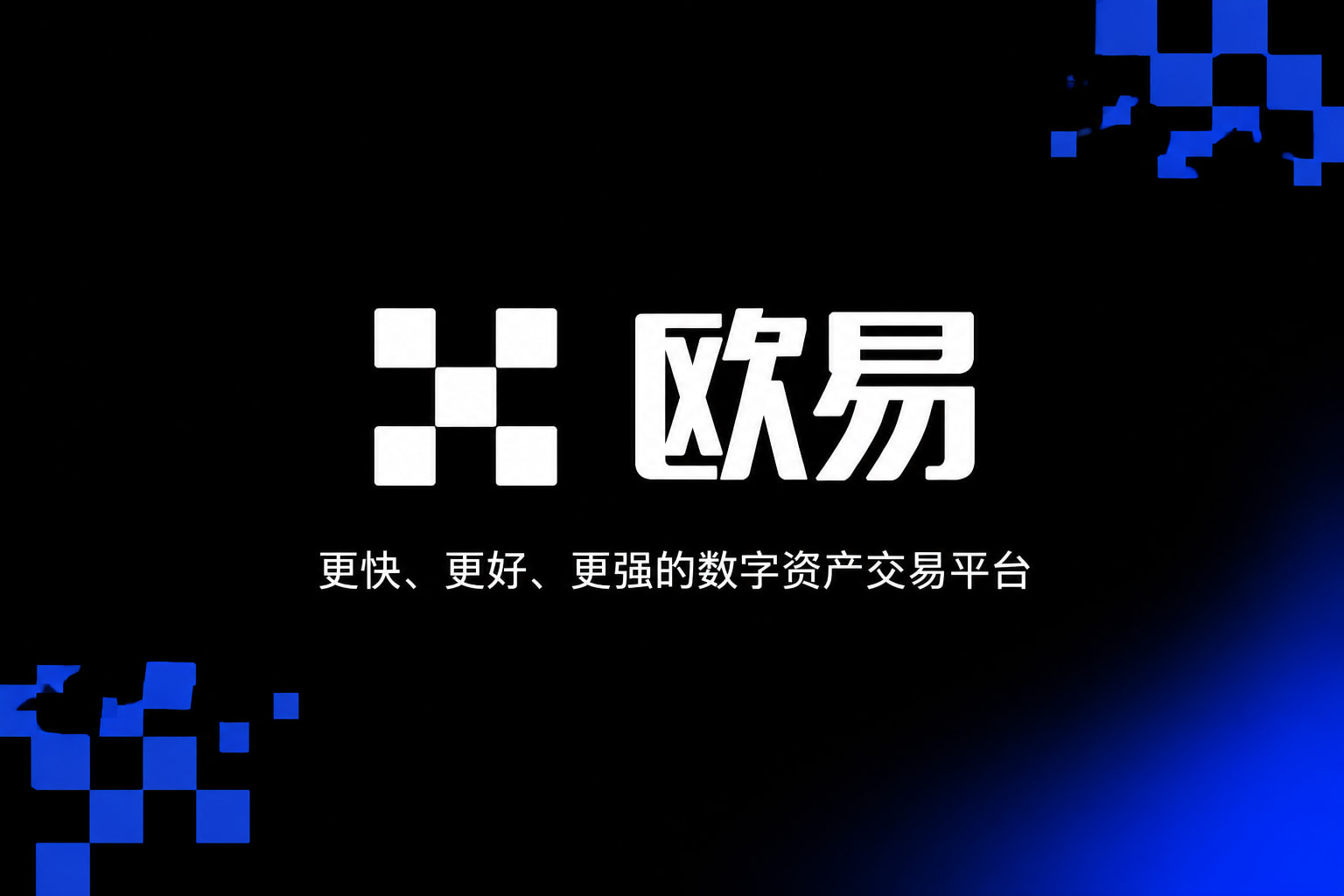 欧交易所app官网苹果app官网